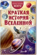 Краткая история Вселенной