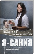 Я – Сания: история сироты