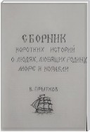 Сборник коротких историй о людях, любящих родину, море и корабли