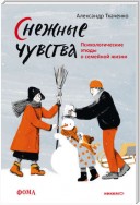 Снежные чувства