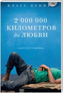 2000000 километров до любви. Одиссея грешника