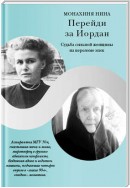 Перейди за Иордан. Судьба сильной женщины на переломе эпох