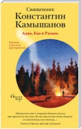 Адам, Ева и Рязань. Записки о русском пространстве