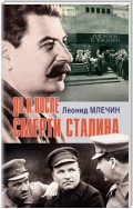 До и после смерти Сталина