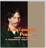 Илья Ефимович Репин – каким его знали и запомнили современники