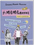 #МАМАмания. Забавные заметки из жизни современной мамы. Книга-дневник