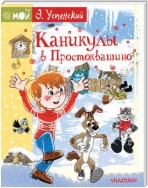 Каникулы в Простоквашино