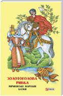 Казки добрих сусідів. Золотоголова рибка. Вірменські народні казки