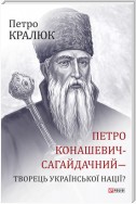 Петро Конашевич-Сагайдачний – творець української нації?