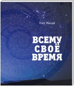 Всему свое время