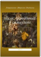 Всяк: рождённый в самиздате. Книга 9