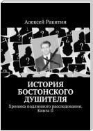 История Бостонского Душителя. Хроника подлинного расследования. Книга II