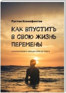 Как впустить в свою жизнь перемены. И использовать любые события себе на пользу