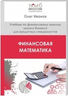 Финансовая математика. Учебник по финансовому анализу малого бизнеса для кредитных специалистов