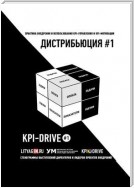KPI И ДИСТРИБЬЮЦИЯ #1. СЕРИЯ KPI-DRIVE #1