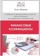 Финансовые коэффициенты. Учебник по финансовому анализу малого бизнеса для кредитных специалистов