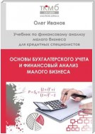 Основы бухгалтерского учета и финансовый анализ малого бизнеса. Учебник по финансовому анализу малого бизнеса для кредитных специалистов