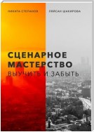 Сценарное мастерство. Выучить и забыть