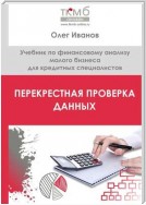 Перекрестная проверка данных. Учебник по финансовому анализу малого бизнеса для кредитных специалистов