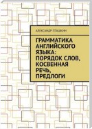 Грамматика английского языка: порядок слов, косвенная речь, предлоги