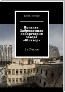 Припять. Заброшенная лаборатория завода «Юпитер». 1-я и 2-я части