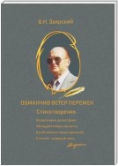 Обманчив ветер перемен