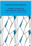 Учебное пособие для иностранных студентов. По научному стилю речи. Модуль «Обществознание»