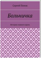 Больничка. История главного врача