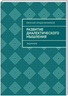 Развитие диалектического мышления. Задачник