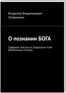 О познании БОГА. Собрание текстов из Сакральных Книг (Изначальны истины)