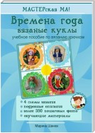 Времена года. Вязаные куклы. Учебное пособие по вязанию крючком