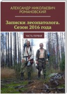 Записки лесопатолога. Сезон 2016 года. Часть первая