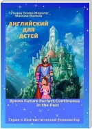 Английский для детей. Время Future Perfect Continuous in the Past. Серия © Лингвистический Реаниматор