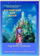 Английский для детей. Время Past Perfect Continuous. Серия © Лингвистический Реаниматор