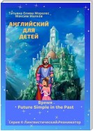 Английский для детей. Время Future Simple in the Past. Серия © Лингвистический Реаниматор