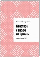 Квартира с видом на Кремль. Микророман (35+)