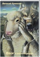 Волк в овечьей шкуре
