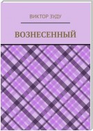 Вознесенный. Вознесенный – небожитель земли