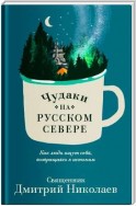 Чудаки на Русском Севере