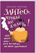 Злитесь, чтобы не болеть! Как наши эмоции влияют на наше здоровье