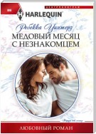 Медовый месяц с незнакомцем