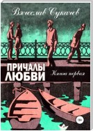 Причалы любви. Книга первая