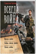 Всегда война: Всегда война. Война сквозь время. Пепел войны (сборник)