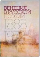 Венеция в русской поэзии. Опыт антологии. 1888–1972