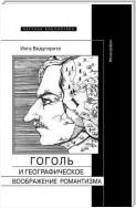 Гоголь и географическое воображение романтизма