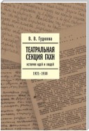 Театральная секция ГАХН. История идей и людей. 1921–1930