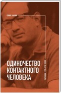 Одиночество контактного человека. Дневники 1953–1998 годов