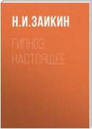 Гипноз: настоящее