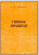 Гипноз: прошлое