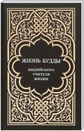 Жизнь Будды, индийского Учителя Жизни. Пять лекций по буддизму